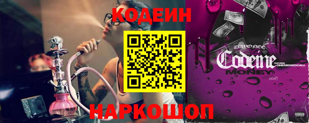 Кодеиновый сироп Lean напиток Lean (лин)  Вход с VPN  Кодеиновый сироп Lean Purple Drank  Светлоград 